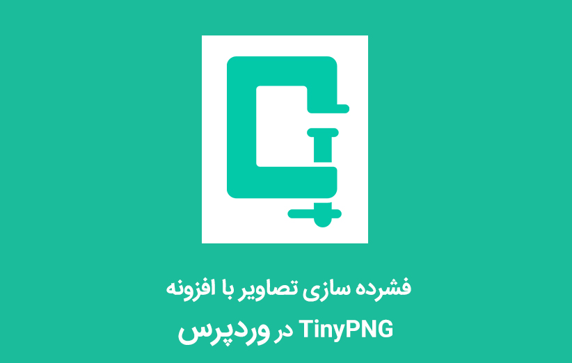 فشرده سازی تصاویر با افزونه TinyPNG در وردپرس