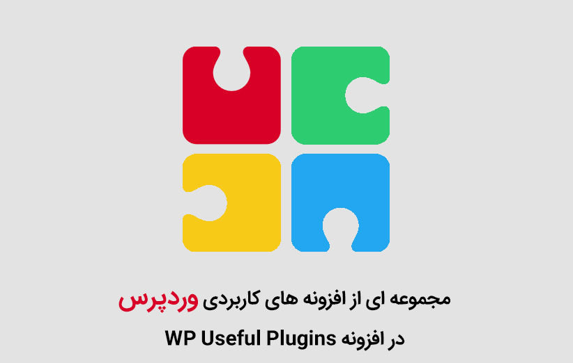مجموعه ای از افزونه های کاربردی وردپرس در افزونه WP Useful Plugins