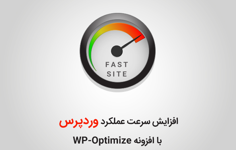 افزایش سرعت عملکرد وردپرس با افزونه WP-Optimize