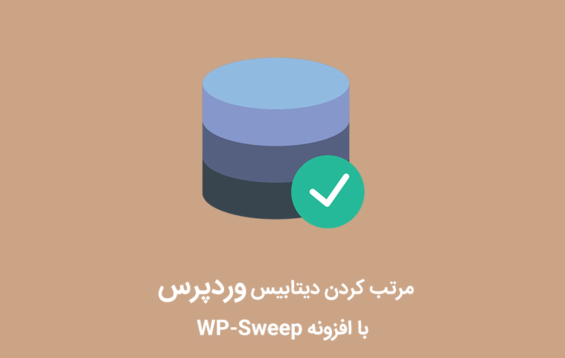 مرتب کردن دیتابیس وردپرس با افزونه WP-Sweep