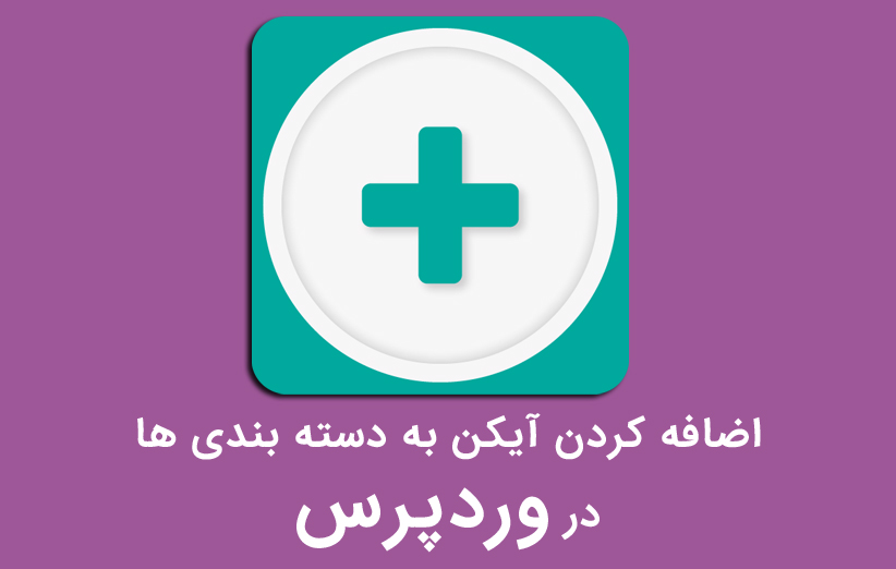 اضافه کردن آیکن به دسته بندی های وردپرس