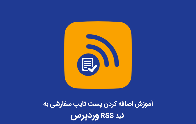 آموزش اضافه کردن پست تایپ سفارشی به فید RSS وردپرس