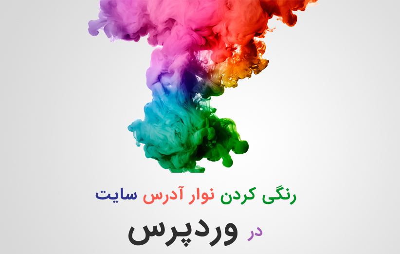 رنگی کردن نوار آدرس سایت در وردپرس