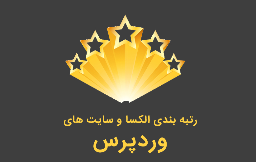 رتبه بندی سایت وردپرس و الکسا