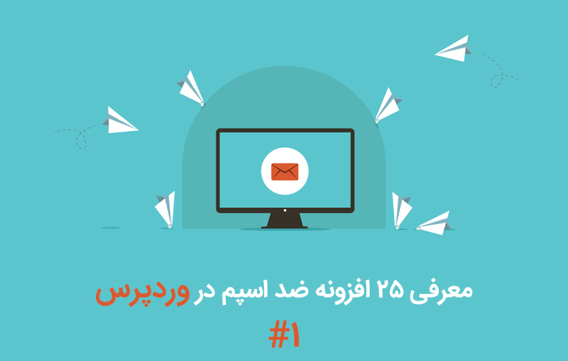 معرفی 25 افزونه ضد اسپم در وردپرس - بخش اول