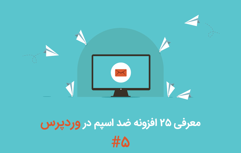 معرفی 25 افزونه ضد اسپم در وردپرس - بخش پنجم
