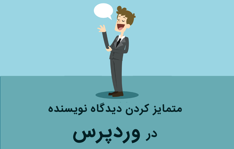متمایز کردن دیدگاه نویسنده در وردپرس