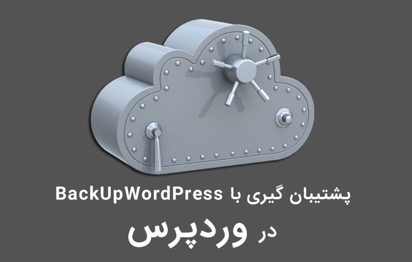 پشتیبان گیری از وردپرس با BackUpWordPress