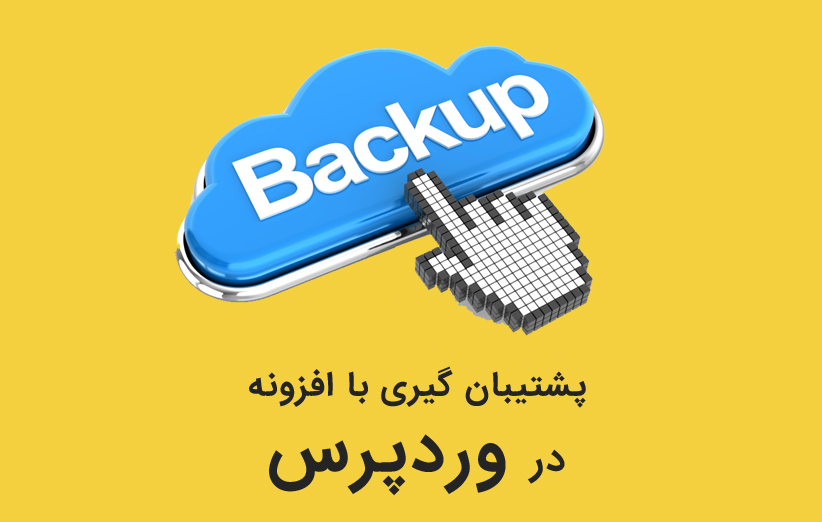 پشتیبان گیری از وردپرس با افزونه BackWPup