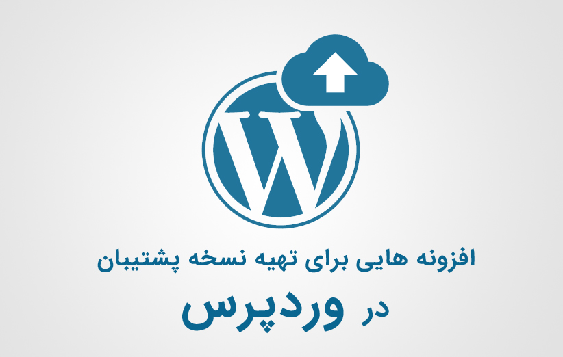 7 افزونه برای تهیه نسخه پشتیبان سایت در وردپرس