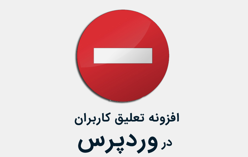 افزونه تعلیق کاربران در وردپرس