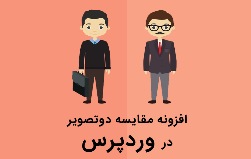 افزونه مقایسه دوتصویر در وردپرس