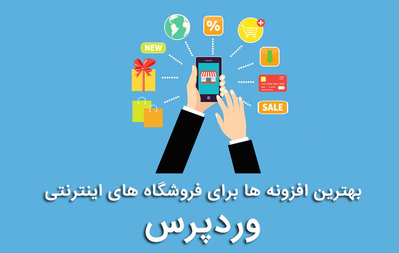 بهترین افزونه های وردپرس برای فروشگاه های اینترنتی