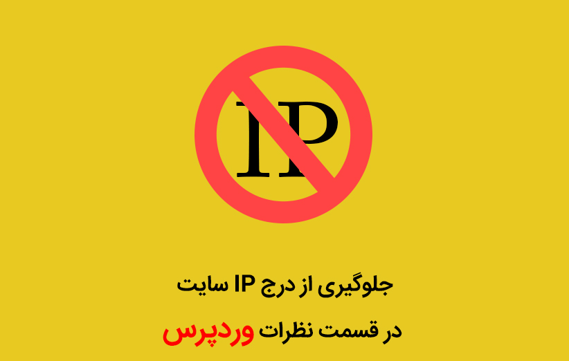آموزش جلوگیری از درج IP سایت در قسمت نظرات وردپرس