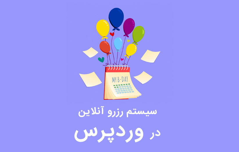 سیستم رزرو آنلاین در وردپرس