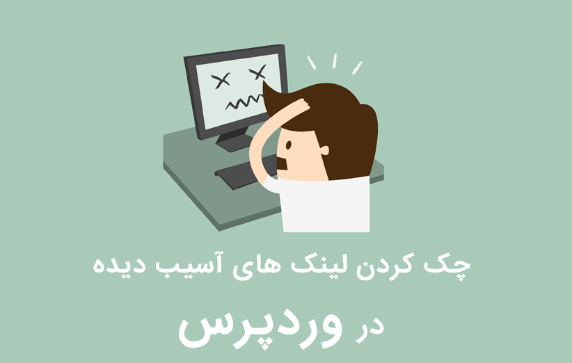چک کردن لینک های آسیب دیده با افزونه Broken Link Checker در وردپرس