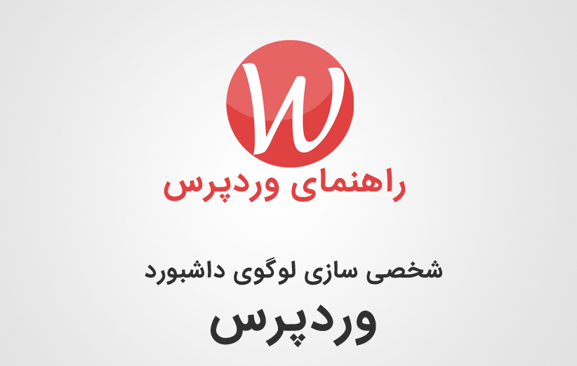 شخصی سازی لوگوی داشبورد وردپرس