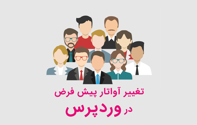 تغییر آواتار پیش فرض وردپرس