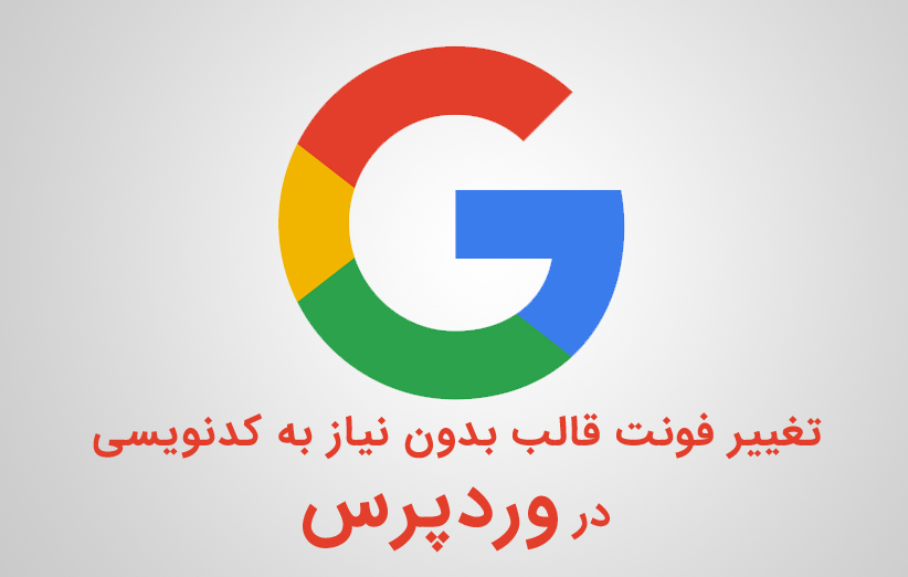 تغییر فونت قالب وردپرس بدون نیاز به کدنویسی با Easy Google Fonts