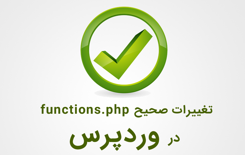 نحوه اعمال صحیح تغییرات در functions.php وردپرس