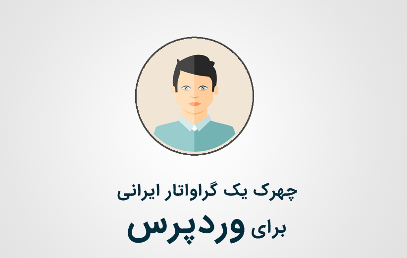 چهرک یک گراواتار ایرانی برای وردپرس