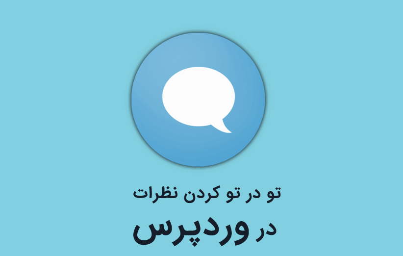 تو در تو کردن نظرات در وردپرس