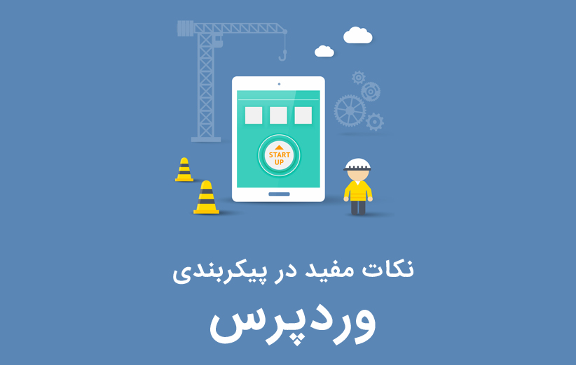 نکات مفید در پیکربندی وردپرس
