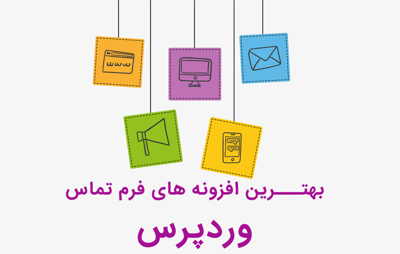 4 افزونه برتر طراحی فرم تماس برای وردپرس