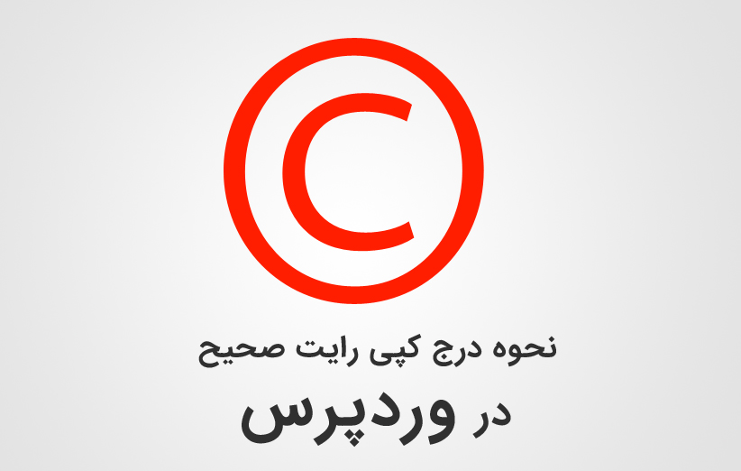 نحوه درج کپی رایت صحیح در وردپرس