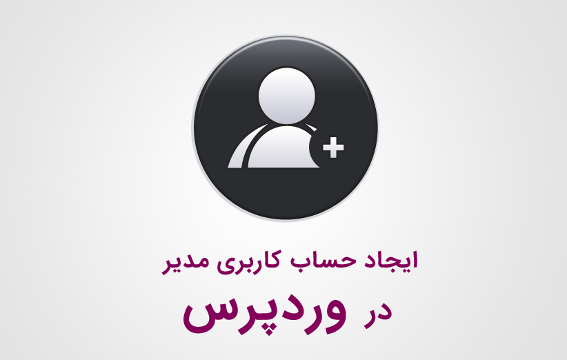 ایجاد حساب کاربری مدیر در وردپرس از طریق phpmyadmin