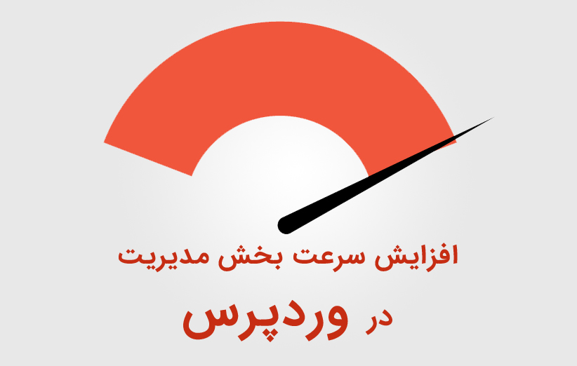 چگونه سرعت مدیریت وردپرس را افزایش دهیم؟