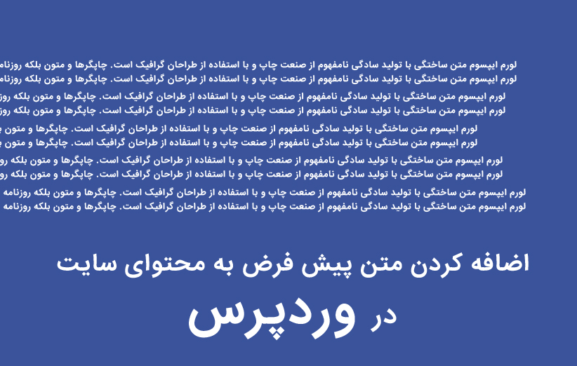 اضافه کردن متن پیش فرض به محتوای سایت وردپرس