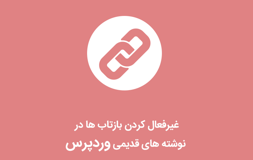 غیرفعال کردن بازتاب ها در نوشته های قدیمی وردپرس