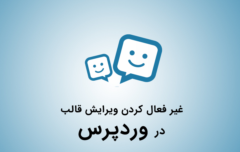 غیر فعال کردن ویرایش قالب در وردپرس