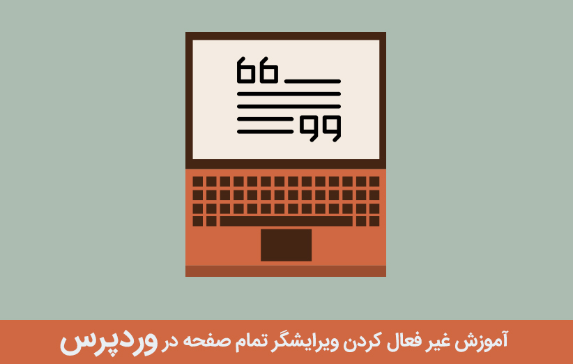 آموزش غیر فعال کردن ویرایشگر تمام صفحه در وردپرس