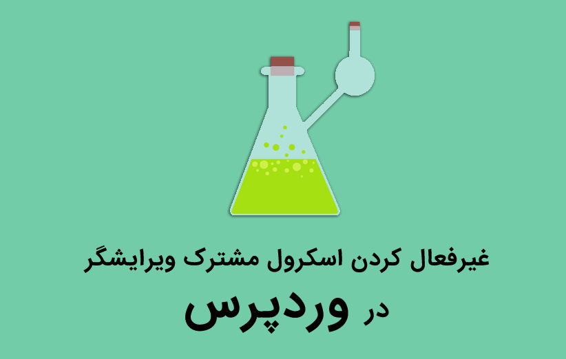 غیرفعال کردن اسکرول مشترک ویرایشگر در وردپرس