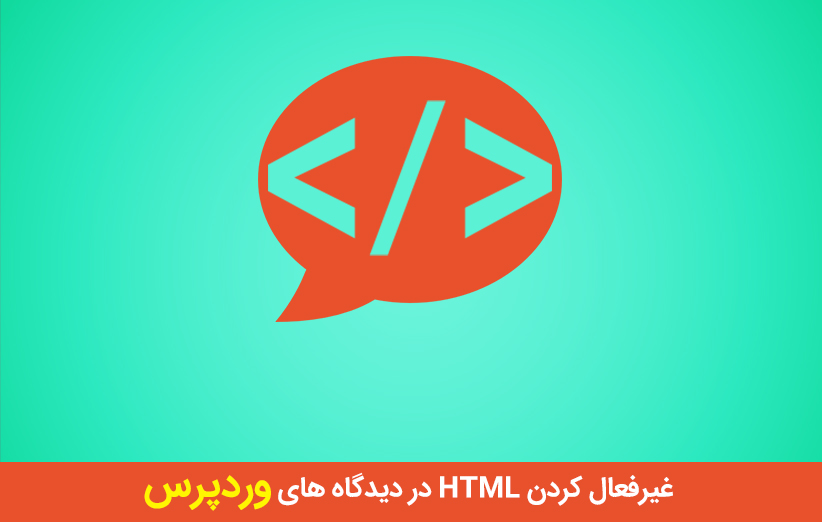 غیرفعال کردن HTML در دیدگاه های وردپرس