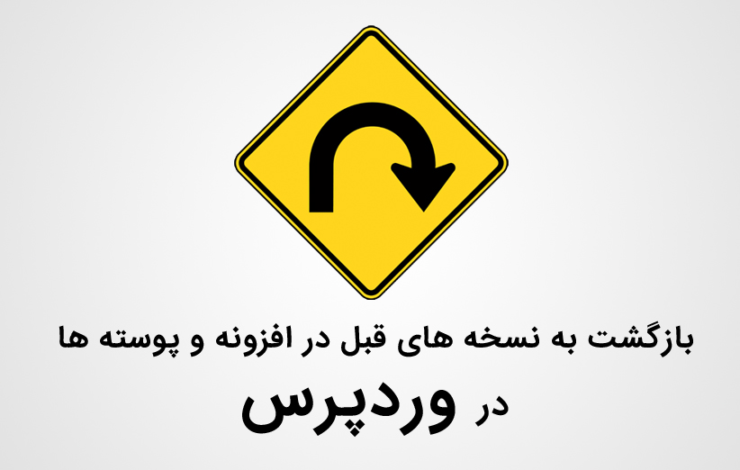 بازگشت به نسخه های قبل در افزونه ها و پوسته های وردپرس