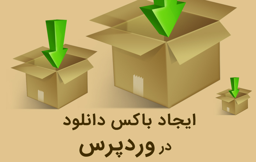 آموزش ایجاد فرم دانلود فایل برای وردپرس