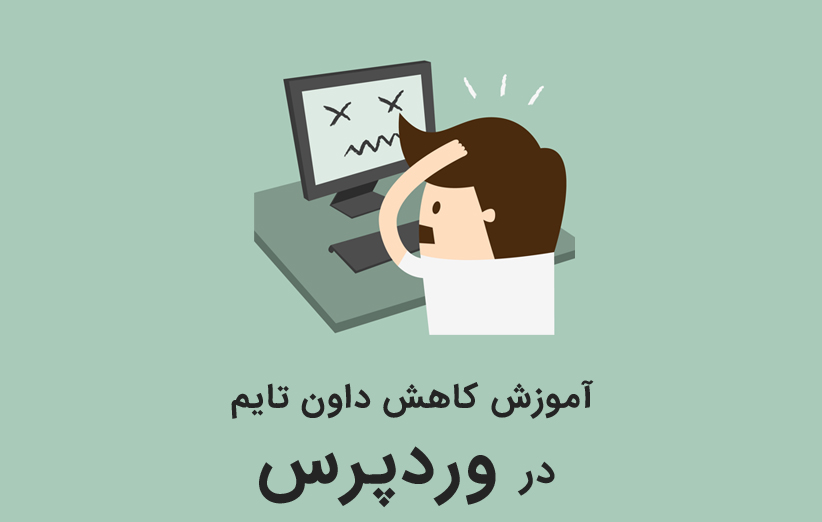 آموزش کاهش downtime یا از دسترس خارج شدن سایت وردپرسی