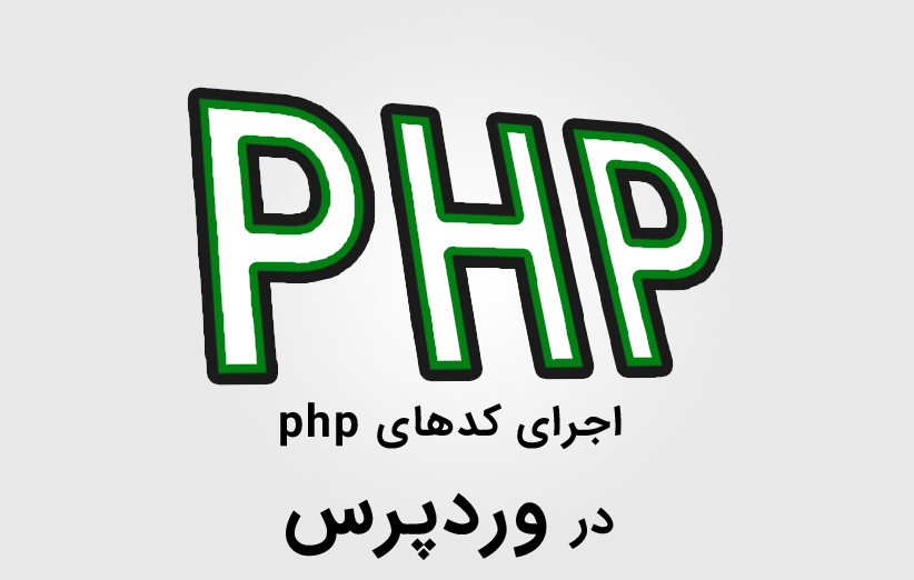 دو افزونه وردپرسی مفید برای اجرای کدهای php