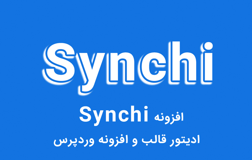 معرفی افزونه Synchi ادیتور قالب و افزونه وردپرس
