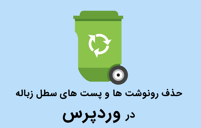 آموزش حذف رونوشت ها و پست های سطل زباله در وردپرس