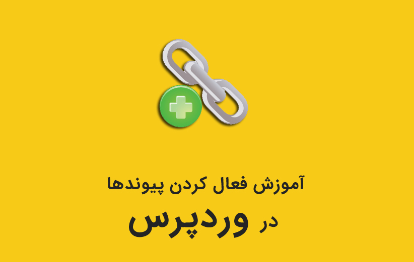 آموزش فعال کردن پیوندها در وردپرس