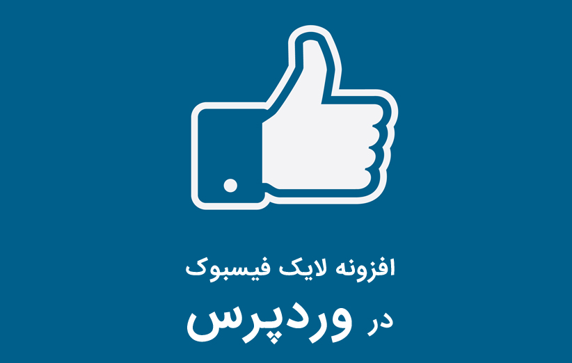 افزونه لایک فیسبوک در وردپرس
