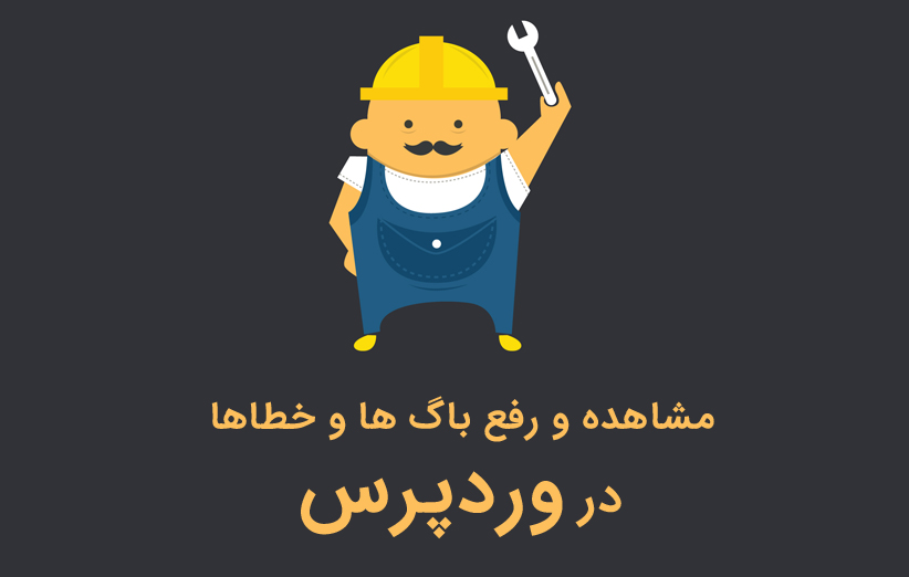 مشاهده و رفع باگ ها و خطاهای وردپرس