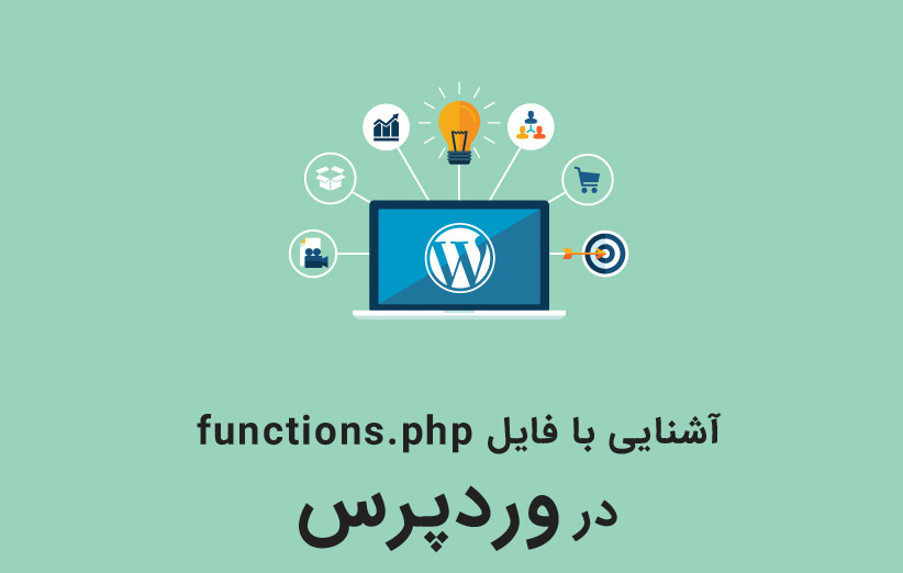 آشنایی با فایل functions.php در وردپرس