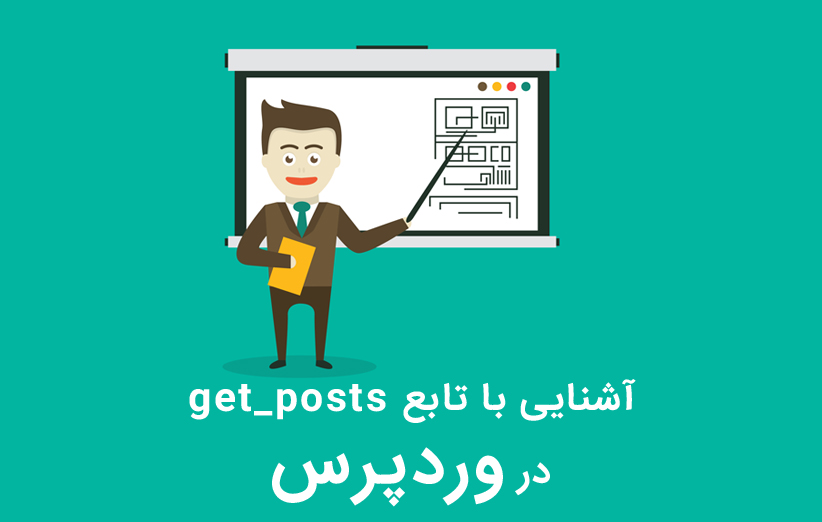 تنظیمات و آرگومان های تابع get_posts وردپرس