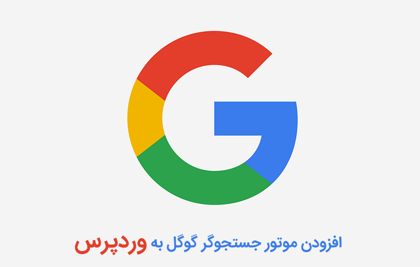افزودن موتور جستجوگر گوگل به وردپرس