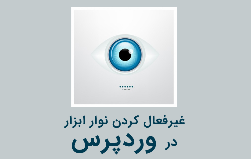 آموزش غیرفعال کردن نوار ابزار وردپرس برای همه اعضا بجز مدیران